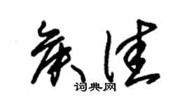 朱錫榮侯佳草書個性簽名怎么寫