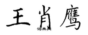 丁謙王肖鷹楷書個性簽名怎么寫