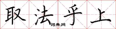 荊霄鵬取法乎上楷書怎么寫