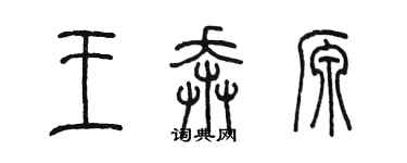 陳墨王奔源篆書個性簽名怎么寫