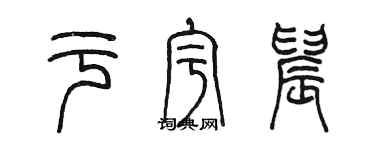 陳墨於宇晨篆書個性簽名怎么寫