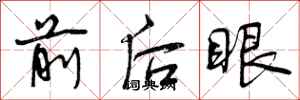 曾慶福前後眼行書怎么寫