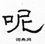 駱恆光寫的硬筆隸書呢