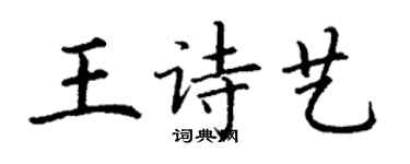 丁謙王詩藝楷書個性簽名怎么寫