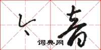 駱恆光今音草書怎么寫