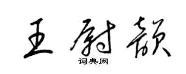 梁錦英王尉韻草書個性簽名怎么寫