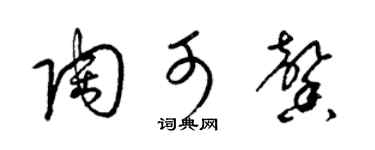 梁錦英陶可馨草書個性簽名怎么寫