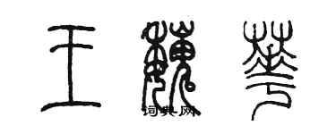 陳墨王魏華篆書個性簽名怎么寫