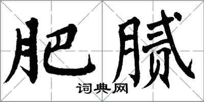 翁闓運肥膩楷書怎么寫