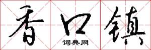 香口鎮怎么寫好看