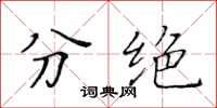 黃華生分絕楷書怎么寫