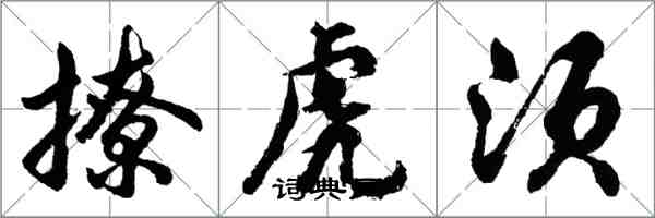 胡問遂撩虎鬚行書怎么寫