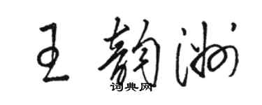 駱恆光王韻洲草書個性簽名怎么寫