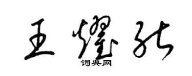 梁錦英王耀能草書個性簽名怎么寫