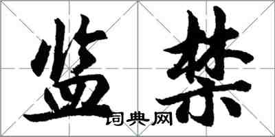 胡問遂監禁行書怎么寫