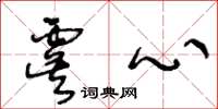 王冬齡虞心草書怎么寫