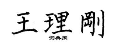 何伯昌王理剛楷書個性簽名怎么寫