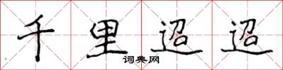 侯登峰千里迢迢楷書怎么寫