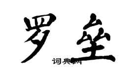 翁闓運羅壘楷書個性簽名怎么寫