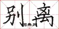 駱恆光別離楷書怎么寫