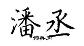 丁謙潘丞楷書個性簽名怎么寫