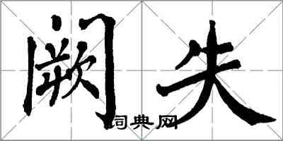 翁闓運闕失楷書怎么寫