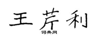 袁強王芹利楷書個性簽名怎么寫