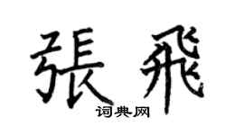 何伯昌張飛楷書個性簽名怎么寫