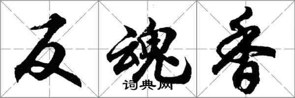 胡問遂反魂香行書怎么寫