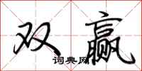 荊霄鵬雙贏行書怎么寫