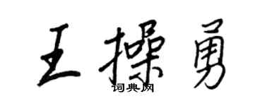 王正良王操勇行書個性簽名怎么寫