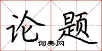 荊霄鵬論題楷書怎么寫