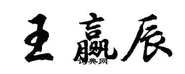 胡問遂王贏辰行書個性簽名怎么寫