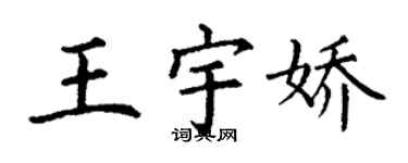 丁謙王宇嬌楷書個性簽名怎么寫