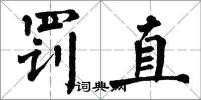 翁闓運罰直楷書怎么寫