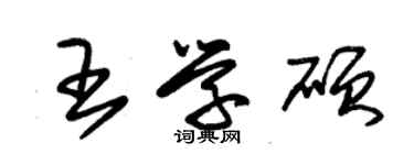 朱錫榮王學碩草書個性簽名怎么寫