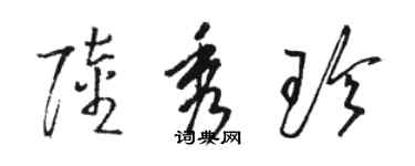 駱恆光陸秀珍草書個性簽名怎么寫