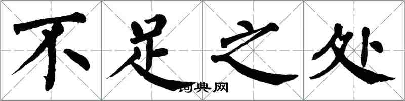 翁闓運不足之處楷書怎么寫