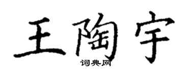 丁謙王陶宇楷書個性簽名怎么寫