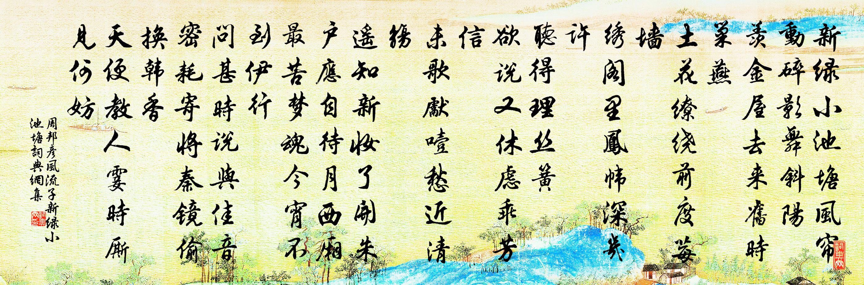周邦彥風流子·新綠小池塘書法作品欣賞