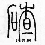 余巨力寫的硬筆篆書碴