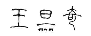 陳聲遠王旦奇篆書個性簽名怎么寫