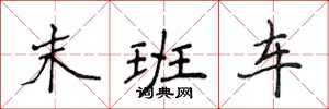 侯登峰末班車楷書怎么寫