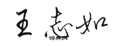 駱恆光王志如行書個性簽名怎么寫