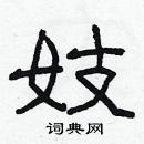 林少明寫的硬筆隸書妓