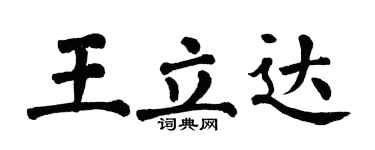 翁闓運王立達楷書個性簽名怎么寫