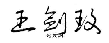 曾慶福王劍玫草書個性簽名怎么寫