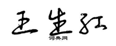 曾慶福王生紅草書個性簽名怎么寫