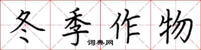 荊霄鵬冬季作物楷書怎么寫