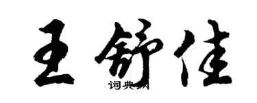 胡問遂王舒佳行書個性簽名怎么寫